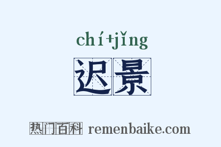 迟景是什么意思的图片